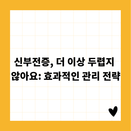 신부전증, 더 이상 두렵지 않아요: 효과적인 관리 전략