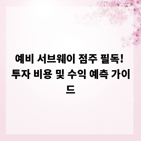 예비 서브웨이 점주 필독! 투자 비용 및 수익 예측 가이드