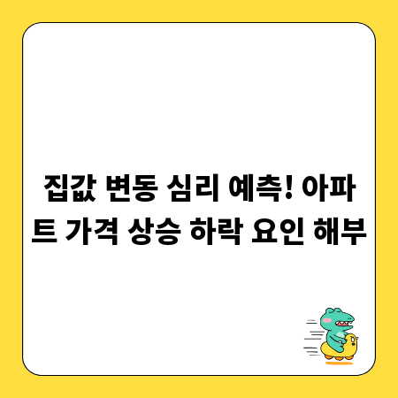 집값 변동 심리 예측! 아파트 가격 상승 하락 요인 해부