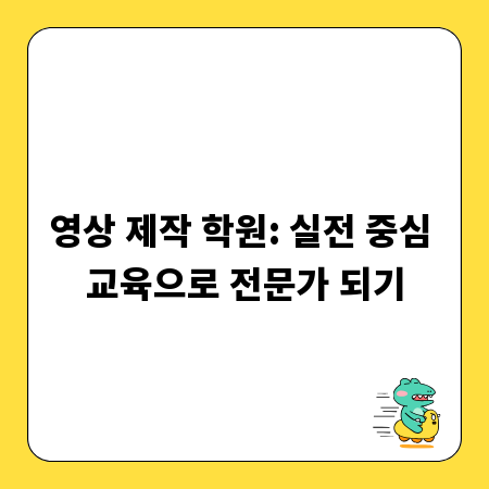 영상 제작 학원: 실전 중심 교육으로 전문가 되기