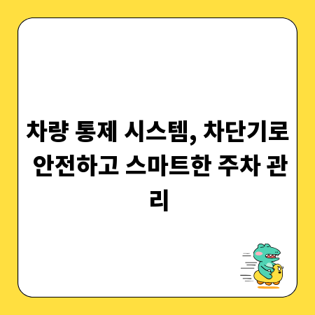 차량 통제 시스템, 차단기로 안전하고 스마트한 주차 관리