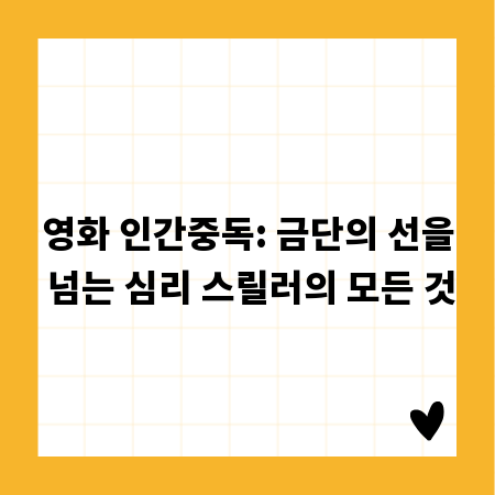 단숨에 인기! 틱톡 숏폼 성공 전략과 제작 꿀팁