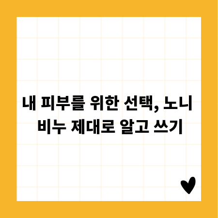 내 피부를 위한 선택, 노니 비누 제대로 알고 쓰기