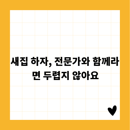 새집 하자, 전문가와 함께라면 두렵지 않아요