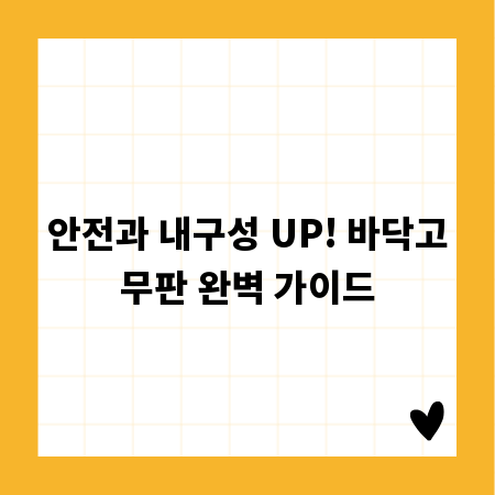 안전과 내구성 UP! 바닥고무판 완벽 가이드