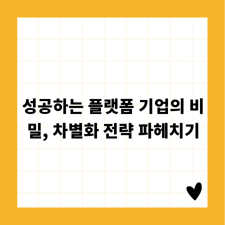 성공하는 플랫폼 기업의 비밀, 차별화 전략 파헤치기