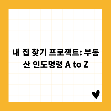 내 집 찾기 프로젝트: 부동산 인도명령 A to Z