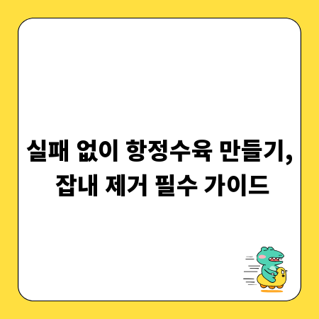 실패 없이 항정수육 만들기, 잡내 제거 필수 가이드
