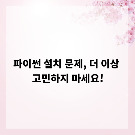 파이썬 설치 문제, 더 이상 고민하지 마세요!