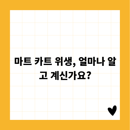 마트 카트 위생, 얼마나 알고 계신가요?