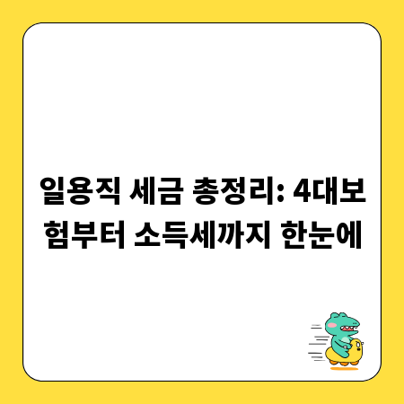 일용직 세금 총정리: 4대보험부터 소득세까지 한눈에
