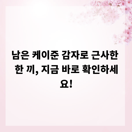 남은 케이준 감자로 근사한 한 끼, 지금 바로 확인하세요!