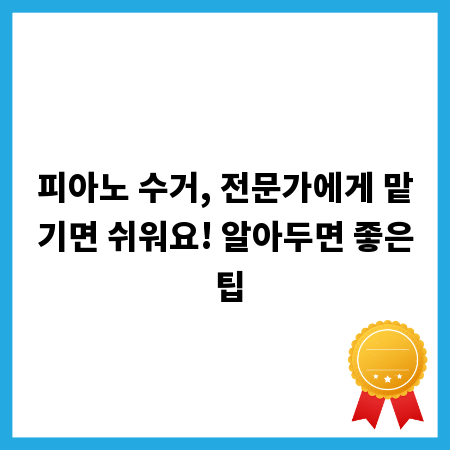 피아노 수거, 전문가에게 맡기면 쉬워요! 알아두면 좋은 팁
