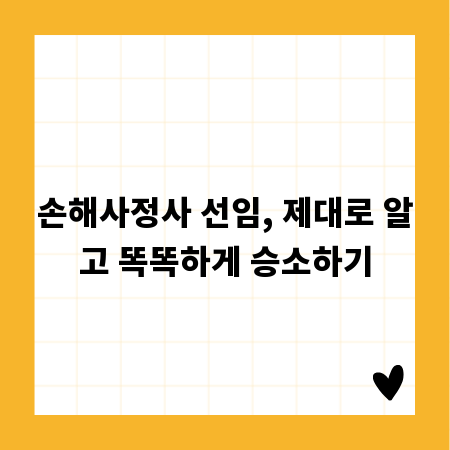 손해사정사 선임, 제대로 알고 똑똑하게 승소하기