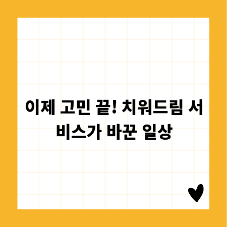 이제 고민 끝! 치워드림 서비스가 바꾼 일상