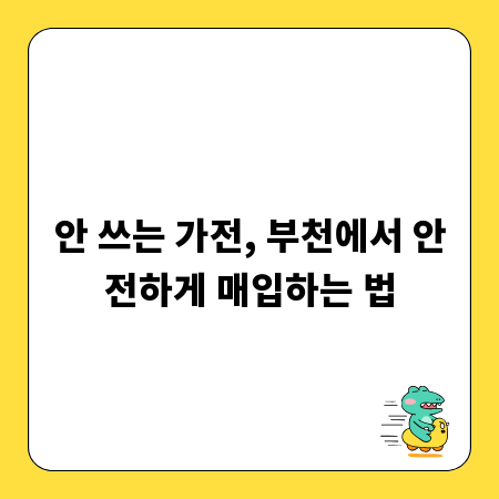 안 쓰는 가전, 부천에서 안전하게 매입하는 법