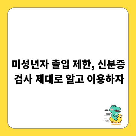 미성년자 출입 제한, 신분증 검사 제대로 알고 이용하자