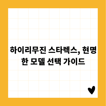 하이리무진 스타렉스, 현명한 모델 선택 가이드