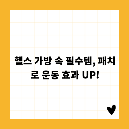헬스 가방 속 필수템, 패치로 운동 효과 UP!