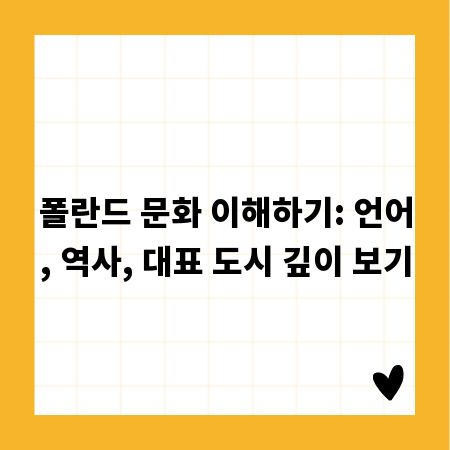 폴란드 문화 이해하기: 언어, 역사, 대표 도시 깊이 보기
