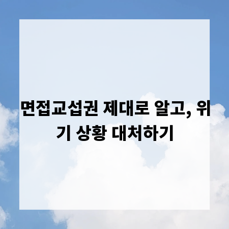 면접교섭권 제대로 알고, 위기 상황 대처하기