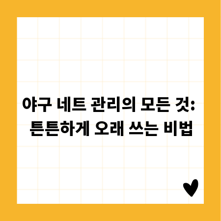 야구 네트 관리의 모든 것: 튼튼하게 오래 쓰는 비법