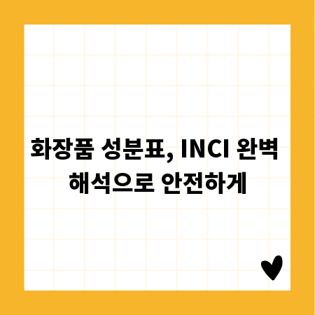 화장품 성분표, INCI 완벽 해석으로 안전하게
