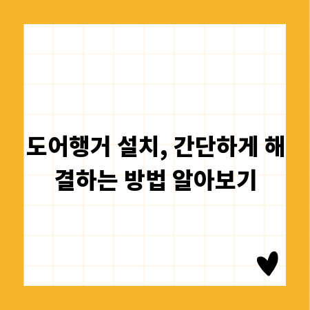 도어행거 설치, 간단하게 해결하는 방법 알아보기
