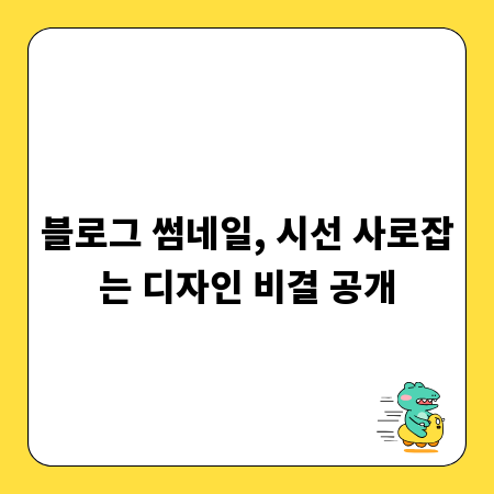 블로그 썸네일, 시선 사로잡는 디자인 비결 공개