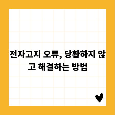 전자고지 오류, 당황하지 않고 해결하는 방법