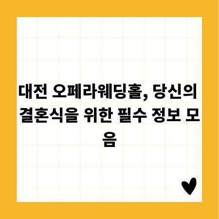 대전 오페라웨딩홀, 당신의 결혼식을 위한 필수 정보 모음