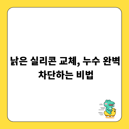 낡은 실리콘 교체, 누수 완벽 차단하는 비법