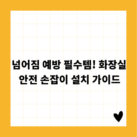 넘어짐 예방 필수템! 화장실 안전 손잡이 설치 가이드