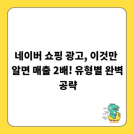 네이버 쇼핑 광고, 이것만 알면 매출 2배! 유형별 완벽 공략