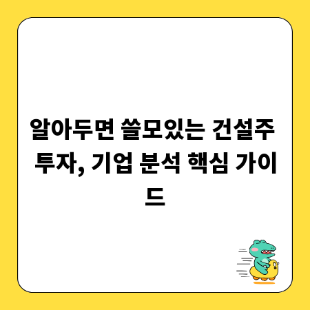 알아두면 쓸모있는 건설주 투자, 기업 분석 핵심 가이드