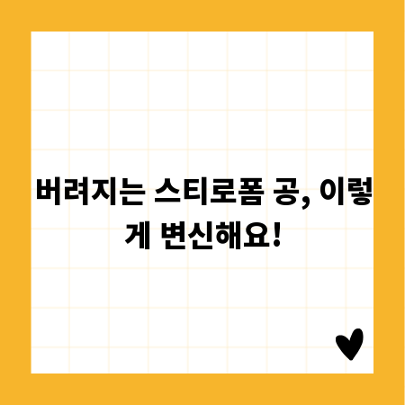 버려지는 스티로폼 공, 이렇게 변신해요!