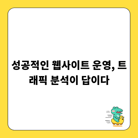 성공적인 웹사이트 운영, 트래픽 분석이 답이다