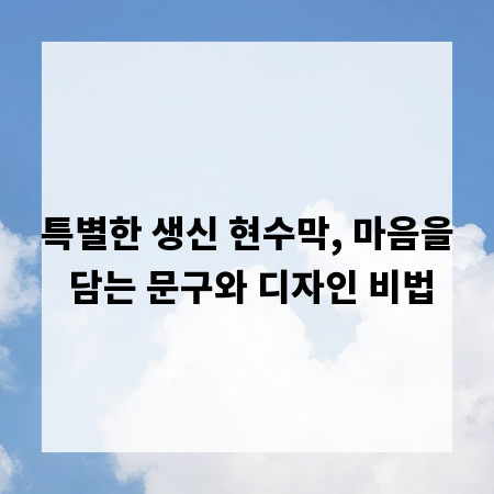 특별한 생신 현수막, 마음을 담는 문구와 디자인 비법