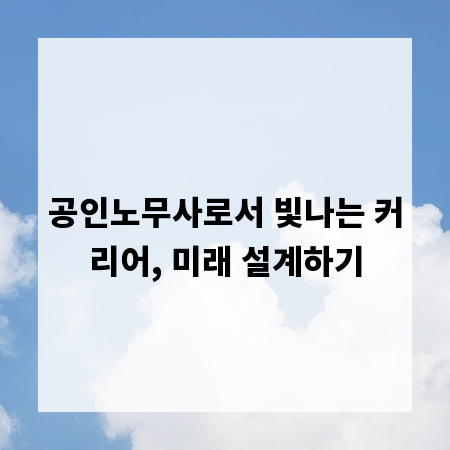 공인노무사로서 빛나는 커리어, 미래 설계하기