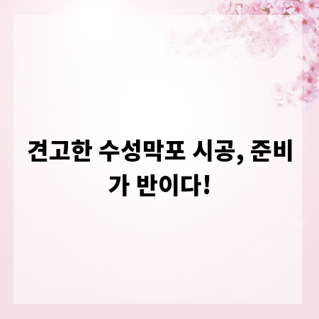 견고한 수성막포 시공, 준비가 반이다!