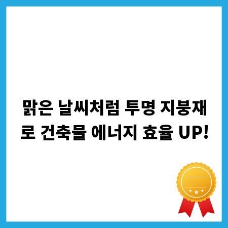맑은 날씨처럼 투명 지붕재로 건축물 에너지 효율 UP!