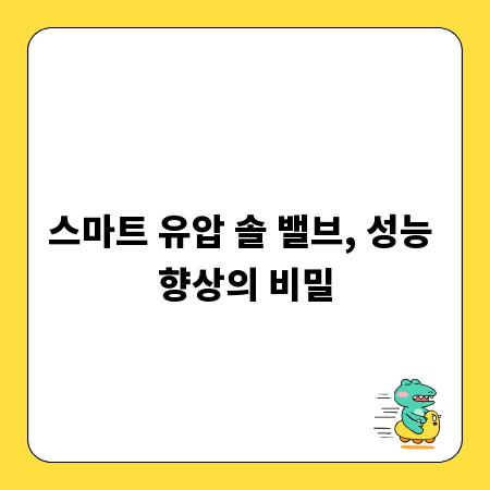 스마트 유압 솔 밸브, 성능 향상의 비밀