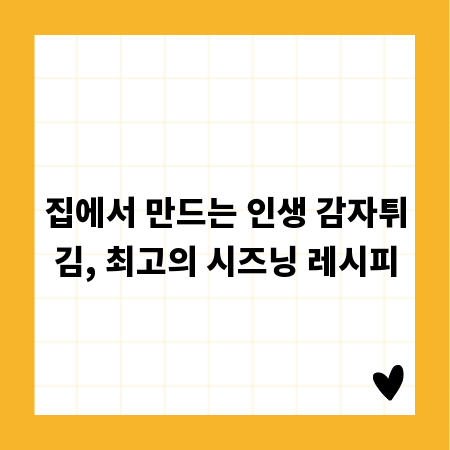 집에서 만드는 인생 감자튀김, 최고의 시즈닝 레시피