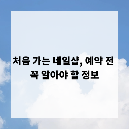 처음 가는 네일샵, 예약 전 꼭 알아야 할 정보