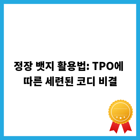 정장 뱃지 활용법: TPO에 따른 세련된 코디 비결