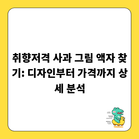 취향저격 사과 그림 액자 찾기: 디자인부터 가격까지 상세 분석