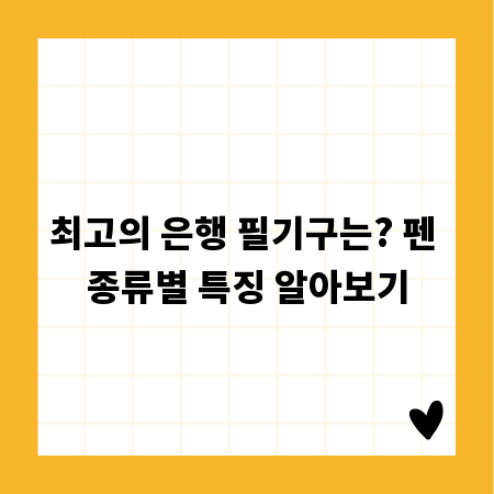 최고의 은행 필기구는? 펜 종류별 특징 알아보기