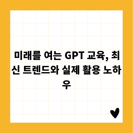 미래를 여는 GPT 교육, 최신 트렌드와 실제 활용 노하우