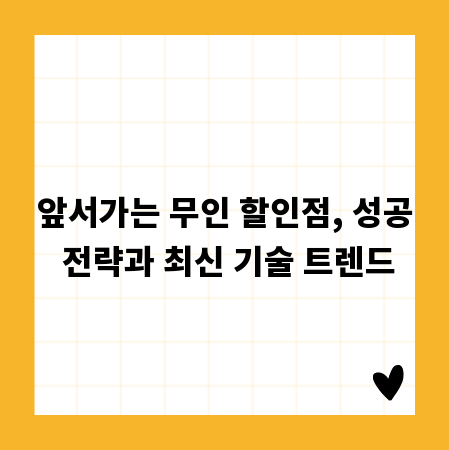 앞서가는 무인 할인점, 성공 전략과 최신 기술 트렌드