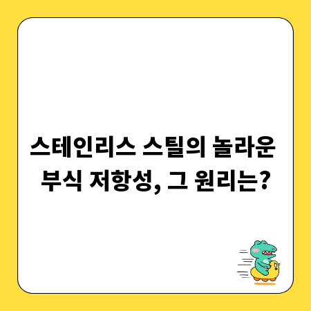 스테인리스 스틸의 놀라운 부식 저항성, 그 원리는?